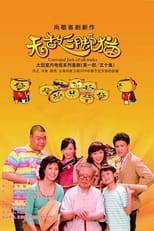 Poster for 无敌三脚猫 Season 1