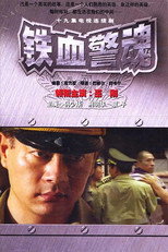 铁血警魂 poster