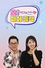 오! 마이 홀릭 poster