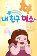 내 친구 미소 poster