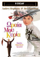 Ωραία μου Κυρία