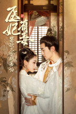 医妃有毒，禁欲太子别害怕 poster