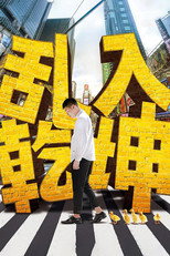 乱入乾坤 poster