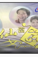 仙女当家 poster