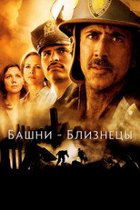 Башни-близнецы