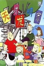 天才发明家 poster