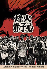 烽火赤子心 poster