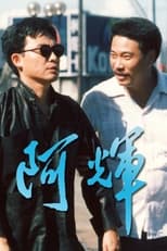 Poster for 阿輝