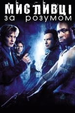 Мисливці за розумом (2004)