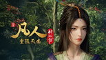 重返天南10