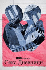 Секс дневници