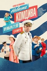 Poster di Невеста комдива