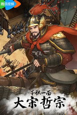 千秋一面：大宋哲宗 poster