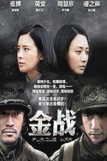 金战 poster