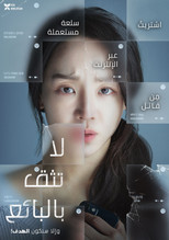 Don’t Buy the Seller – 2023 | لا تثق بالبائع