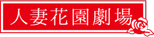 人妻花園劇場