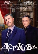 Poster for Детективы