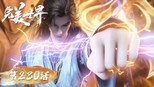 荒孤联手 界坟探秘