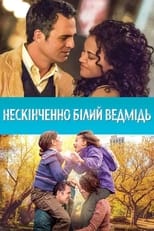 Нескінченно білий ведмідь (2014)