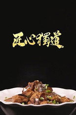 匠心独道 poster