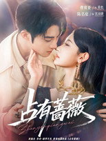 占有蔷薇 poster