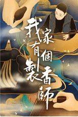 我家有个制香师 poster
