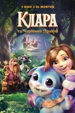 Клара та чарівний дракон (2019)