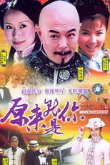 原来就是你 poster