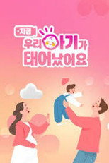 우리 아기가 태어났어요 poster