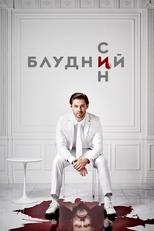 Блудний син (2019)