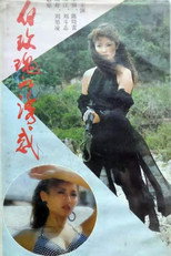 白玫瑰的诱惑 poster