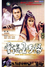 弓缘 poster