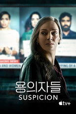 '용의자들' - Suspicion
