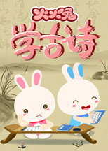 火火兔学古诗 poster
