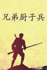 兄弟厨子兵 poster