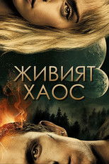 Живият хаос