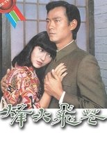 Poster for In Love and War