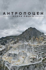 Антропоцен: Эпоха людей