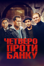 Четверо проти банку (2016)