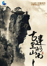古建里的山西 poster