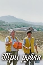 Three Rubles main poster