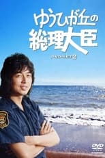Poster for Prime Minister of Yuhigaoka Season 1