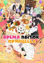 Время пытки, принцесса