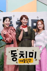 애들입맛 동치미 poster