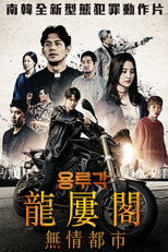 龙屡阁：无情都市