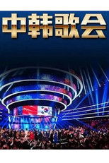 中韩歌会 poster