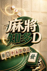 麻將知多D
