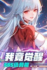 我竟觉醒SSS级异能 poster