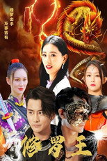 修罗道 poster