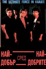 Най-добър от най-добрите